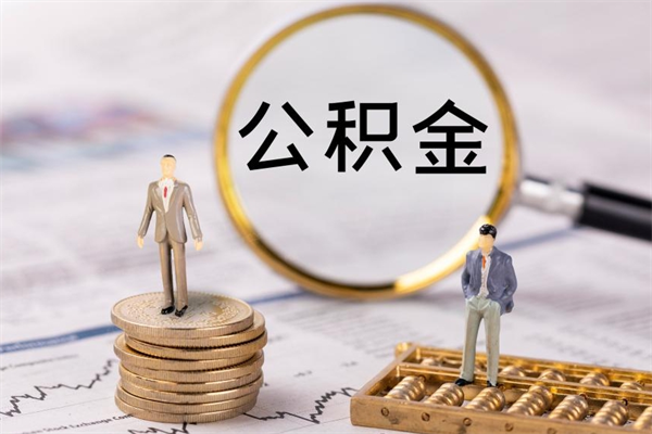 陆丰取公积金的地址（提公积金地址）
