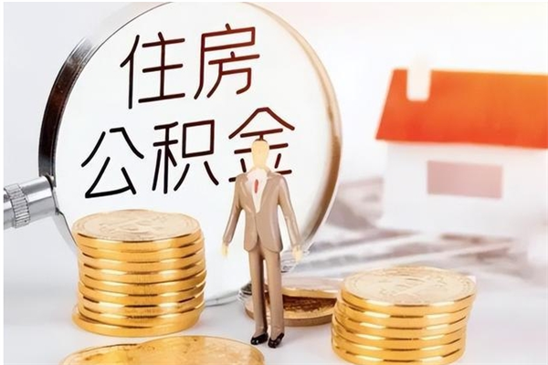 陆丰公积金每年提（住房公积金每年提一次时间怎么算）