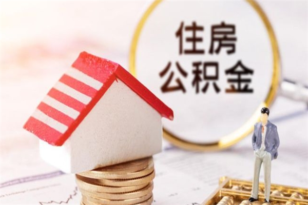 陆丰离职取公积金（离职了取住房公积金需要什么手续）