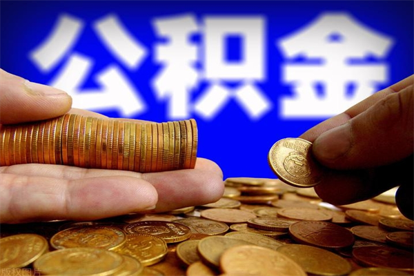 陆丰离职公积金取出来的条件（离职公积金提取有什么要求）