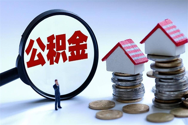 陆丰离职了取公积金要准备哪些资料（离职了取公积金需要哪些材料）