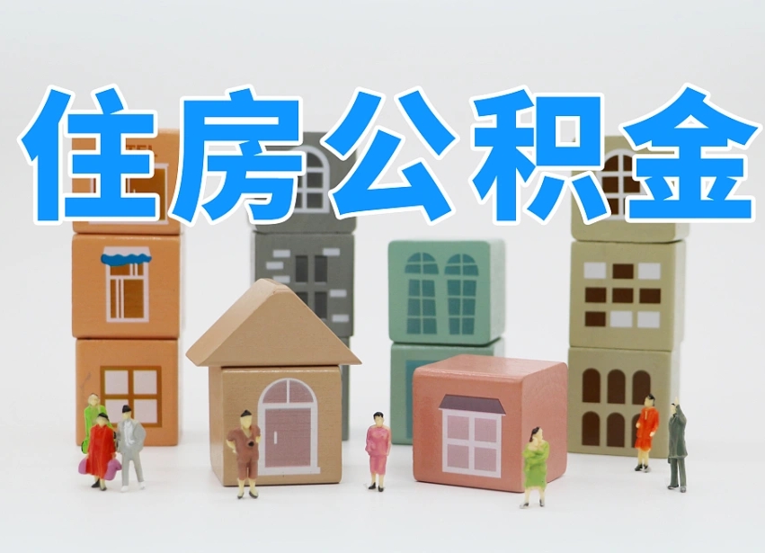 陆丰个人住房离职公积金取出（离职 公积金取出）