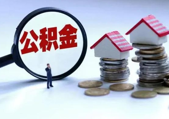 陆丰公积金怎么可以取出（怎么能取出住房公积金的钱）