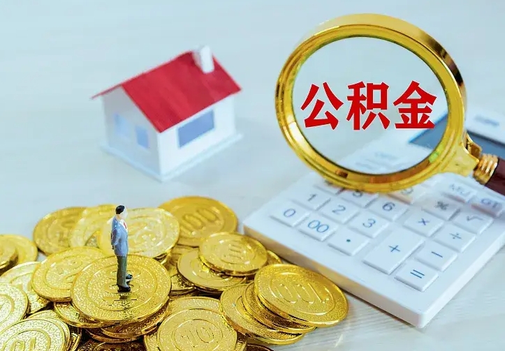 陆丰辞职了怎么取公积金（辞职了如何取出公积金）