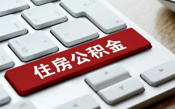 陆丰离职后可以取出公积金吗（离职了可以取出住房公积金吗）