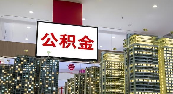 陆丰公积金不好提（公积金不好取怎么办）