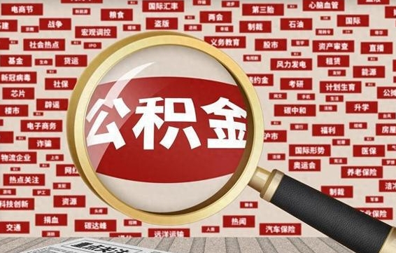 陆丰拆迁取公积金（拆迁安置提取公积金需要哪些材料）