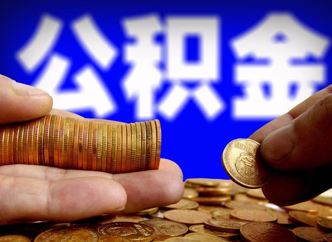 陆丰公积金能取出来花吗（公积金能拿出来花么）
